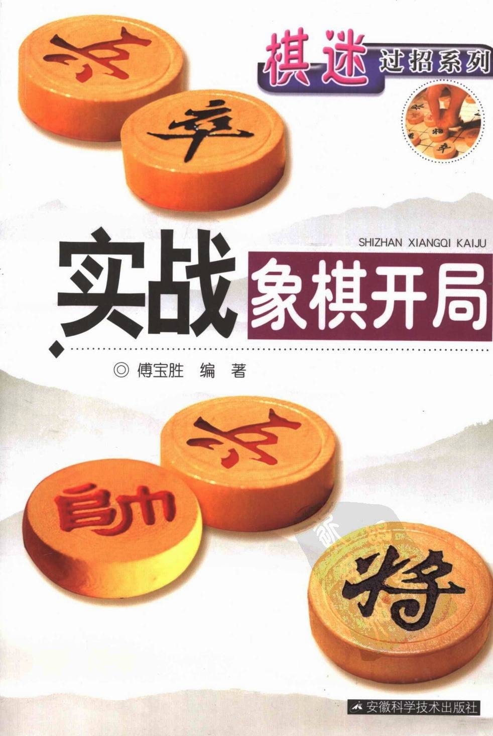 Thật Chiến Tượng Kỳ Khai Cục 2008